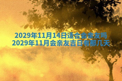 2026年3月份动土好日子查询