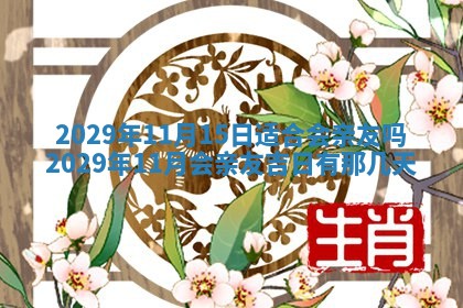 2025年11月22日今日打牌财神吉位查询