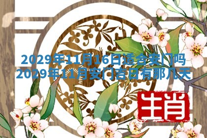 2026年3月份动土好日子查询