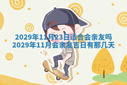 2026年3月份动土好日子查询