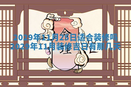2026年3月份换新居吉时查询：搬家择日