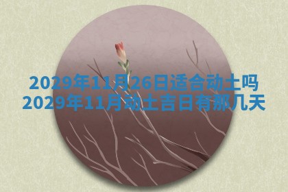 2026年3月份适合嫁娶的日子