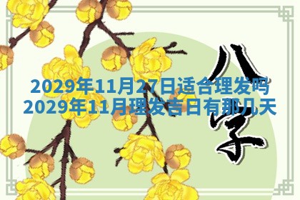 2026年3月份动土好日子查询