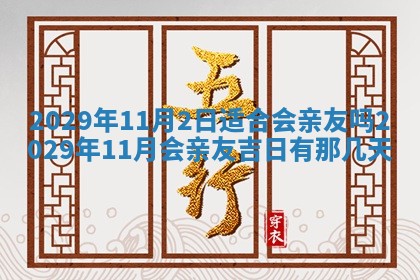 2026年3月份适合嫁娶的日子
