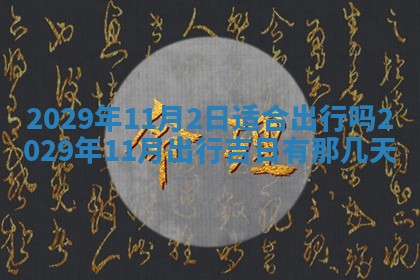 2025年6月25日老黄历适合搬迁吗