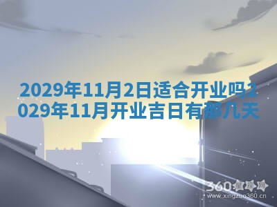 2026年3月份动土好日子查询