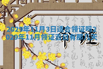 2026年3月份动土好日子查询