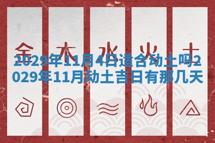 2026年3月份动土好日子查询