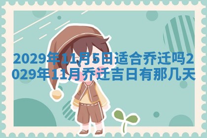 2025年6月25日老黄历适合搬迁吗
