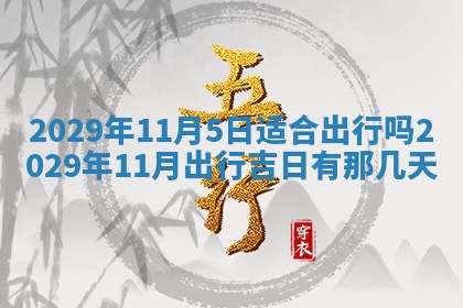2026年3月份装修吉日老黄历：哪几天适合装修