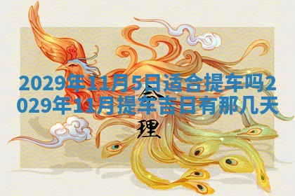 2025年6月25日老黄历适合搬迁吗