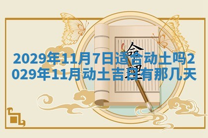 2025年11月21日打麻将财神方位专业分析