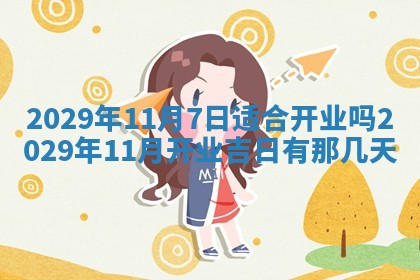 2025年11月21日打麻将财神方位专业分析