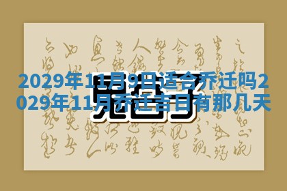 2026年3月份动土好日子查询