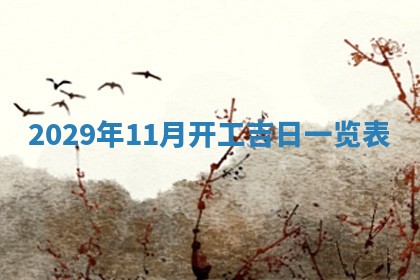 2026年3月份换新居吉时查询：搬家择日