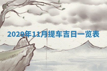 2026年3月份换新居吉时查询：搬家择日