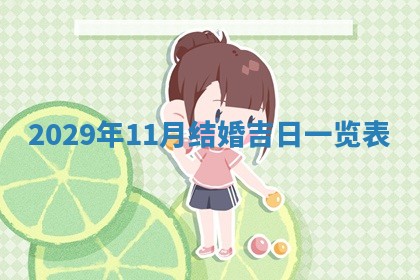 2026年3月迎亲良辰吉日查询