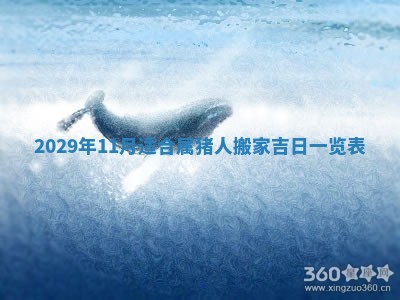 2026年3月份动土好日子查询