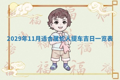 2025年6月25日老黄历适合搬迁吗