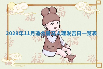 2026年3月份适合嫁娶的日子