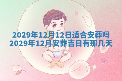 2026年3月份动土好日子查询