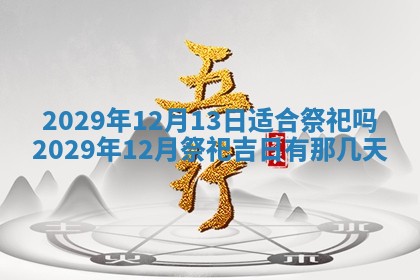 2025年6月25日老黄历适合搬迁吗