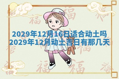 2026年3月份动土好日子查询
