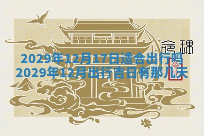 2026年3月份适合嫁娶的日子