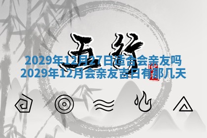 2026年3月份动土好日子查询