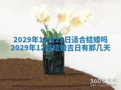 2026年3月迎亲良辰吉日查询
