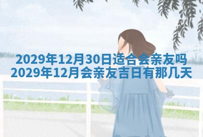 2026年3月份动土好日子查询
