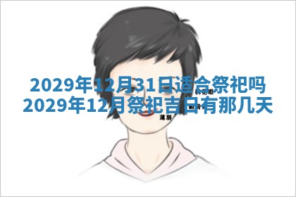 2026年3月份动土好日子查询