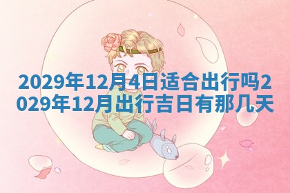 2026年3月份动土好日子查询