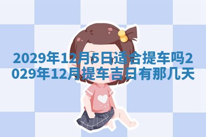 2025年6月25日老黄历适合搬迁吗