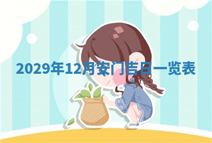 2025年6月24日适合搬家吗,搬家吉日查询