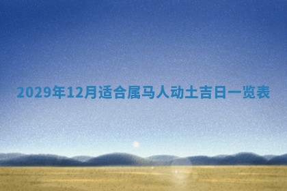 2026年02月27日生辰八字起名：杜姓女孩子取什么名字最合适