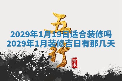 2026年3月份换新居吉时查询：搬家择日