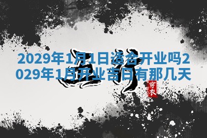 2026年公历3月适合奠基的日子