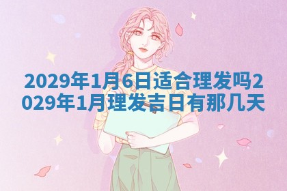 2025年6月24日适合搬家吗,搬家吉日查询