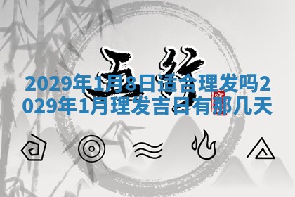 2026年3月份换新居吉时查询：搬家择日