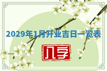 2026年3月份换新居吉时查询：搬家择日
