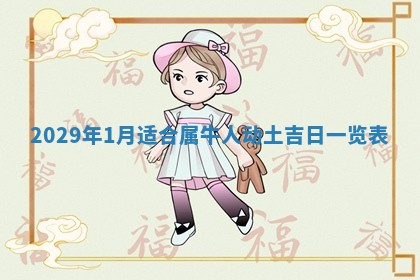 2026年3月份动土好日子查询