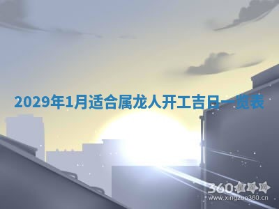 2025年6月25日老黄历适合搬迁吗