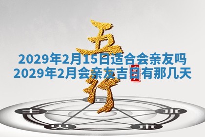 2026年3月份适合嫁娶的日子
