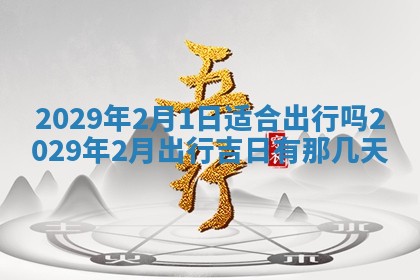 2025年6月24日适合搬家吗,搬家吉日查询