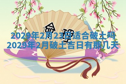 2026年3月份换新居吉时查询：搬家择日