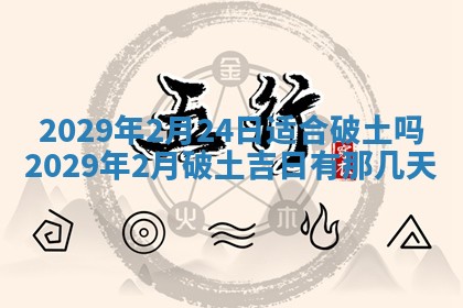 2026年3月份换新居吉时查询：搬家择日