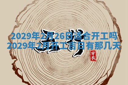 2026年3月份动土好日子查询