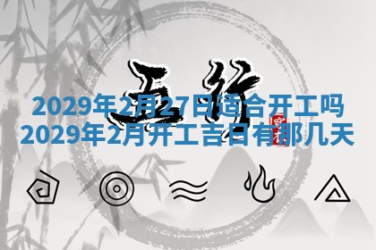 2026年3月份换新居吉时查询：搬家择日