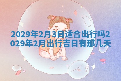 2026年02月27日生辰八字起名：杜姓女孩子取什么名字最合适